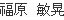 福原 敏晃