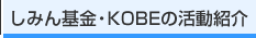 しみん基金・KOBEの活動紹介
