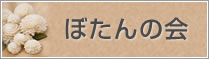 ぼたんの会