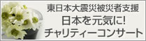 東日本大震災被災者支援　日本を元気に！チャリティーコンサート