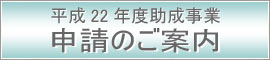 助成申請のご案内