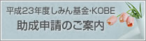 平成23年度しみん基金・KOBE　助成申請のご案内