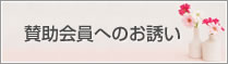 賛助会員へのお誘い