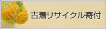 古着リサイクル寄付