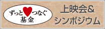 ずっと・こころ・つなぐ基金　上映会＆シンポジウム