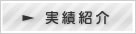 実績紹介