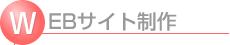WEBサイト制作