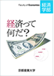 経済学部パンフレット