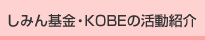 しみん基金・KOBEの活動紹介