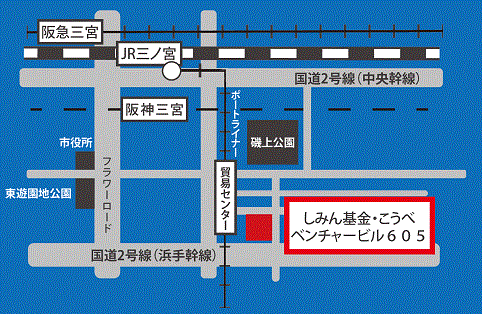 しみん基金・KOBE事務局へのアクセスマップ