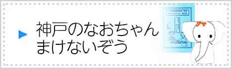 伝承本とまけないぞう