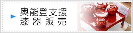 奥能登支援漆器販売