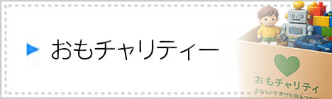 おもチャリティー
