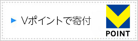 Vポイントでキフ