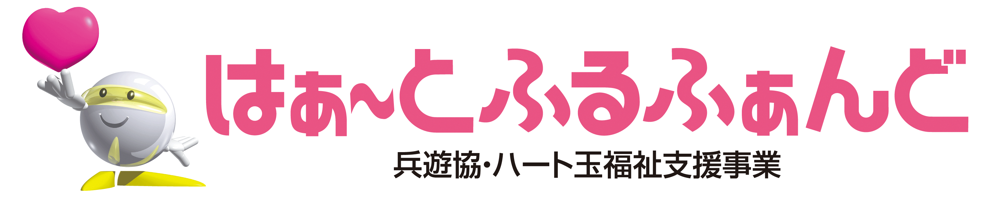 はぁ～とふるふぁんど