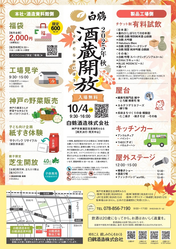 2025秋「酒蔵開放」チラシ_page-0001.jpg