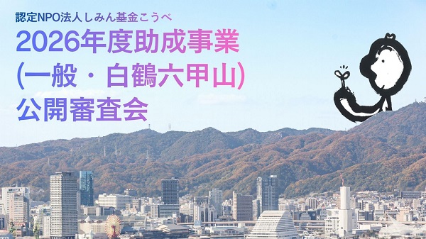 2026年度助成事業公開審査会トップ画像_page-0001.jpg